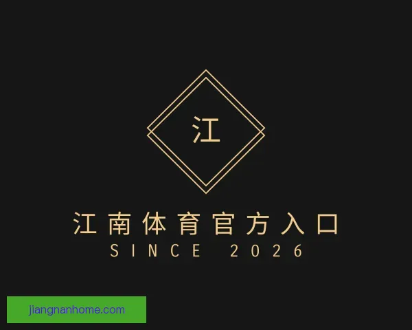 介绍江南体育官方入口